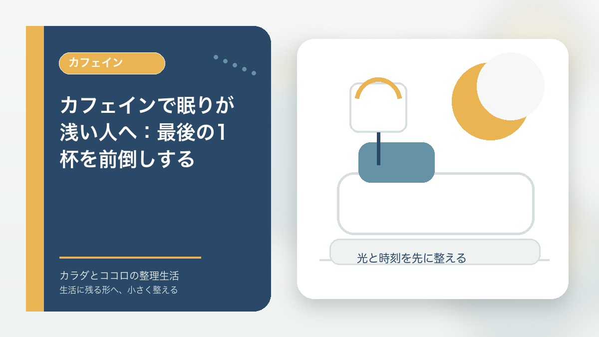 カフェインで眠りが浅い人へ：最後の1杯を前倒しするのアイキャッチ画像