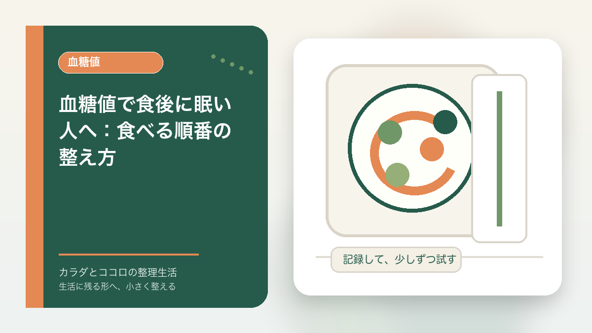 血糖値で食後に眠い人へ：食べる順番の整え方のアイキャッチ画像