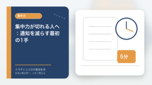 集中力が切れる人へ:通知を減らす最初の1手のアイキャッチ画像