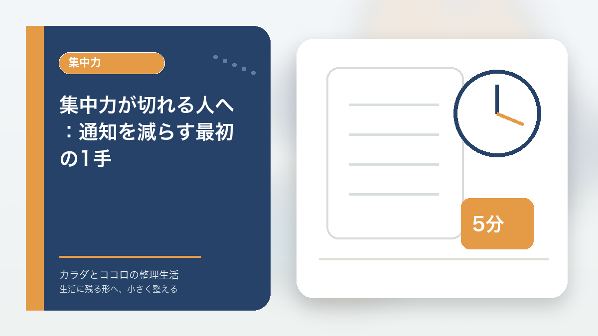 集中力が切れる人へ：通知を減らす最初の1手のアイキャッチ画像