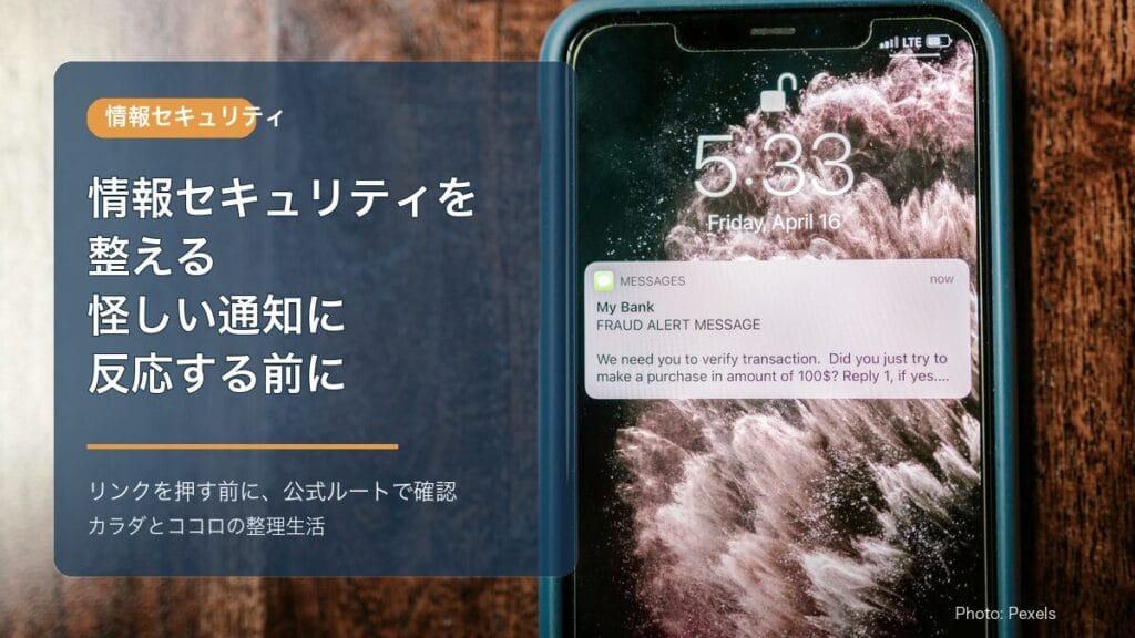 情報セキュリティを整える：怪しい通知に反応する前にのアイキャッチ画像