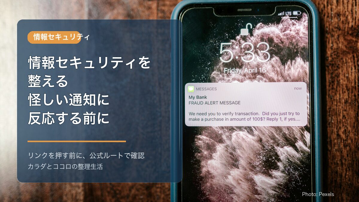 情報セキュリティを整える:怪しい通知に反応する前に