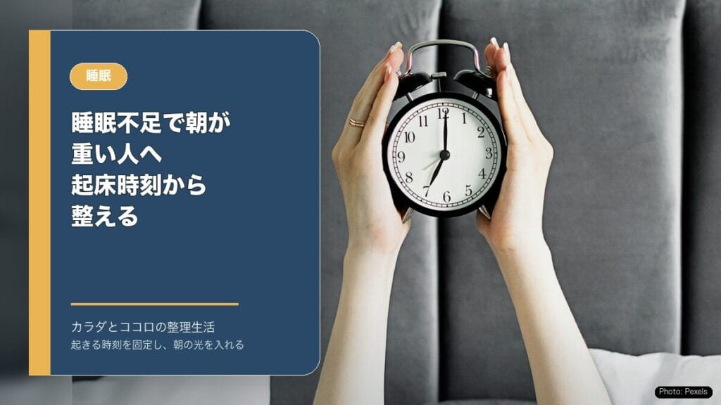 睡眠不足で朝が重い人へ：起床時刻から整えるのアイキャッチ画像