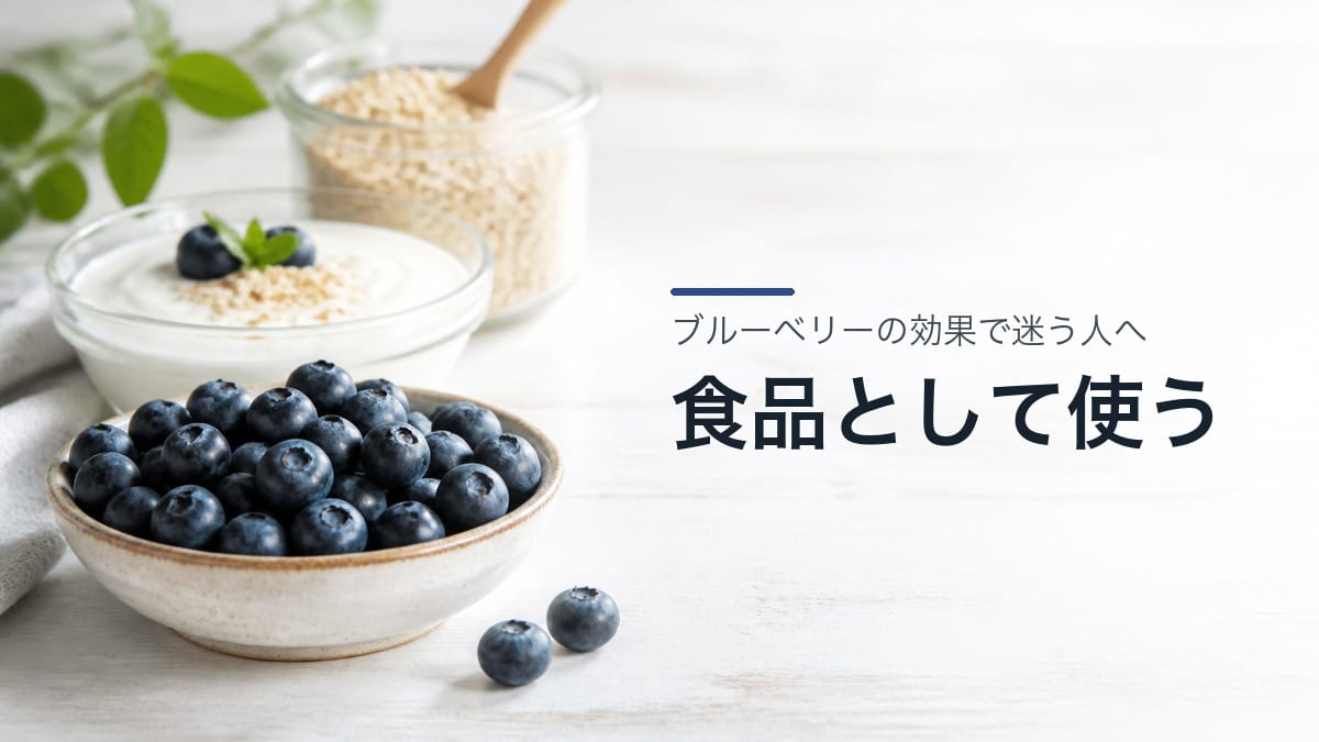 ブルーベリーの効果で迷う人へ:食品として使う