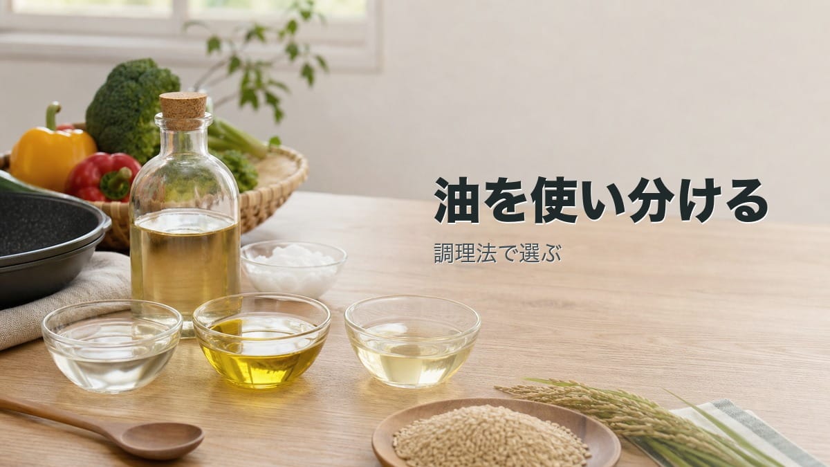 ココナッツオイル・オリーブオイル・米油の違いと使い分け|目的・調理法別に徹底比較のアイキャッチ画像