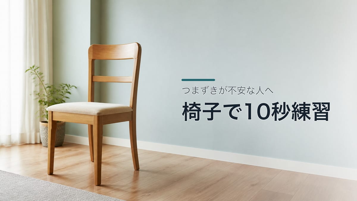 つまずきが不安な人へ:椅子で10秒練習