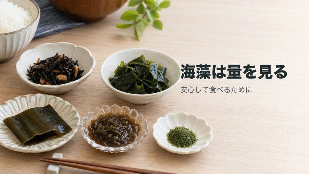 海藻の食べすぎは危険？　ひじき・わかめ・昆布・もずく・青のりのリスクのアイキャッチ画像