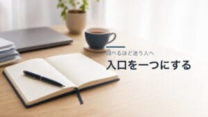 調べるほど迷う人へ：入口を一つにするのアイキャッチ画像