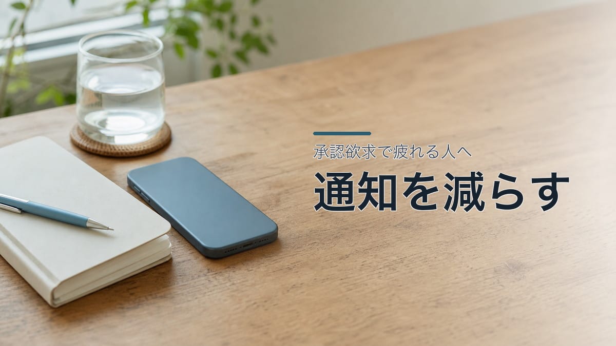 SNSの承認欲求で疲れる人へ：通知を減らす