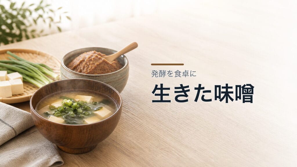 酵母が生きている味噌のアイキャッチ画像