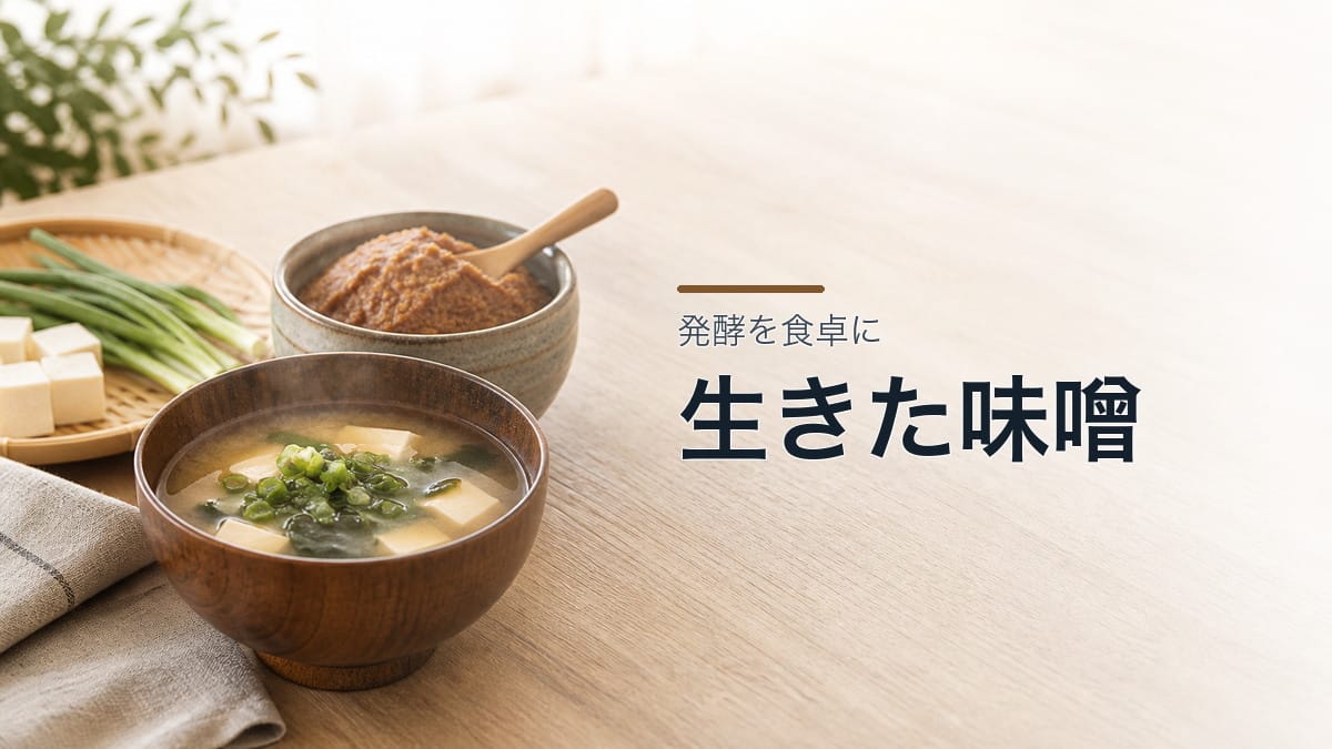 酵母が生きている味噌が良い理由