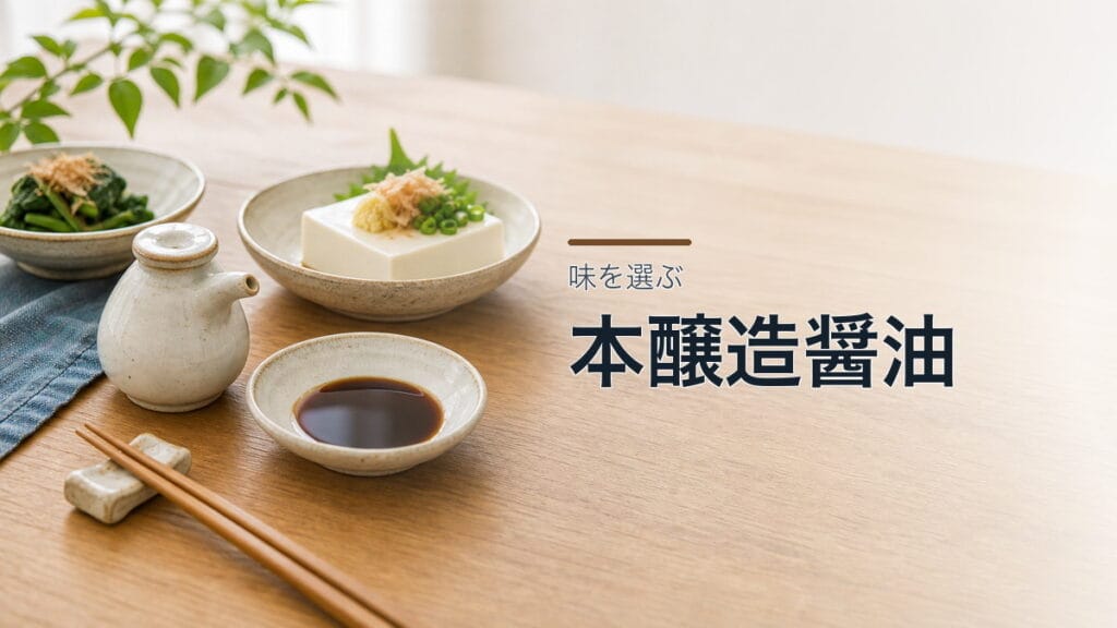 本醸造醤油のアイキャッチ画像