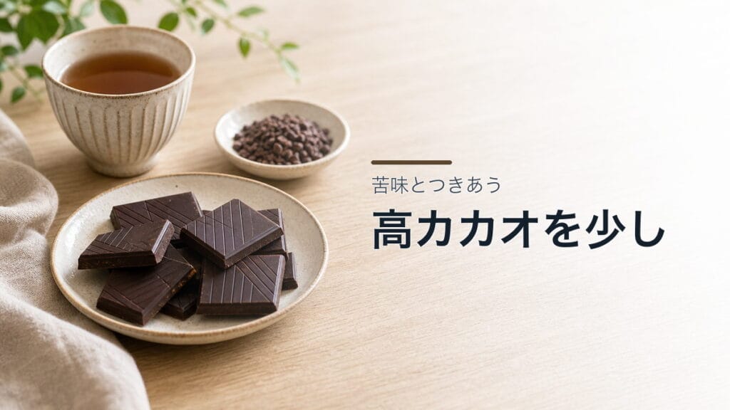 高カカオチョコレートのアイキャッチ画像