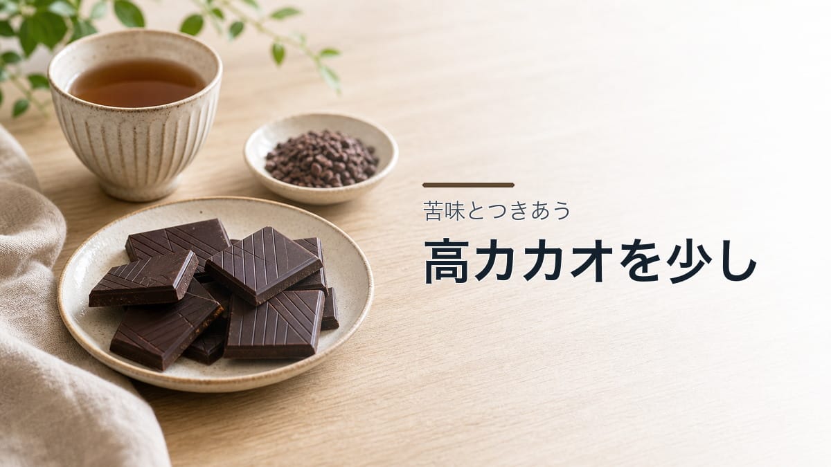 知らなきゃ損！ハイカカオチョコレートの5つの健康効果と、苦味が気にならなくなる方法