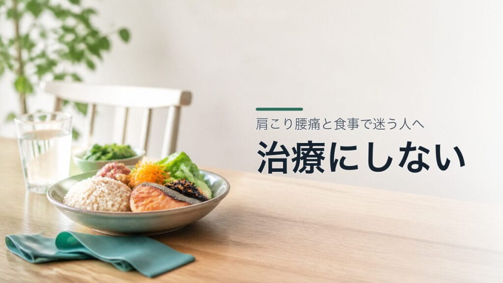 肩こり腰痛と食事で迷う人へ：治療にしないのアイキャッチ画像