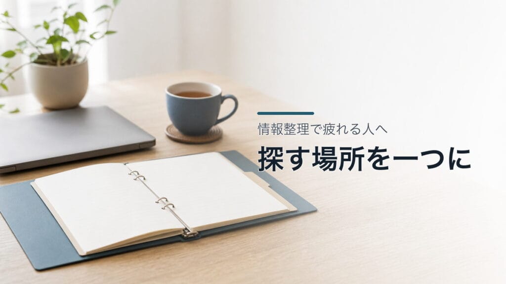 情報整理で疲れる人へ:探す場所を一つにするのアイキャッチ画像