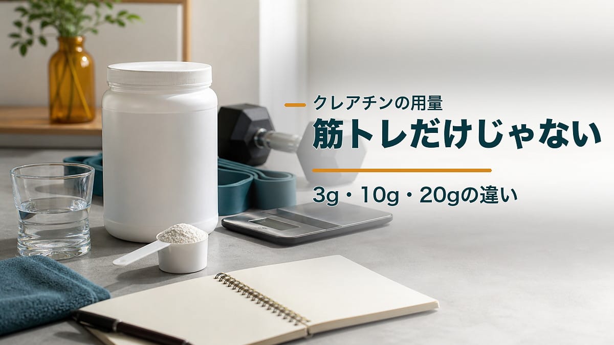 クレアチンで迷う人へ:3g・10g・20gの使い分け