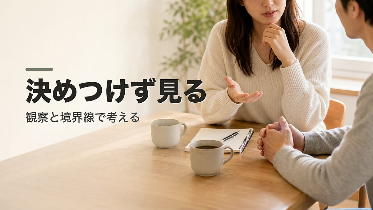 相手を決めつけず見る：観察と境界線のアイキャッチ画像