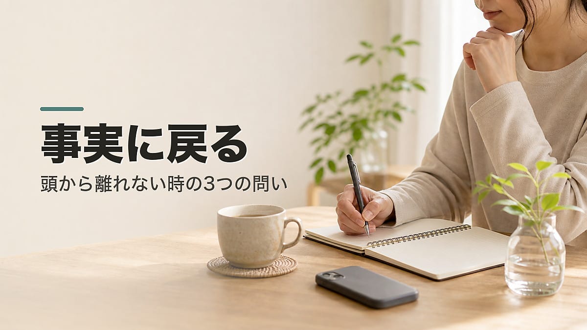 相手が頭から離れず困る人へ：事実に戻る3つの問い