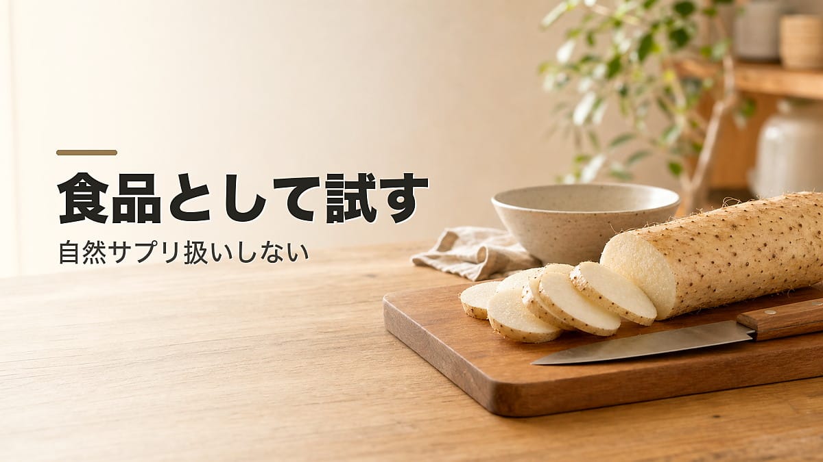 やまいもで迷う人へ：自然サプリ扱いしない