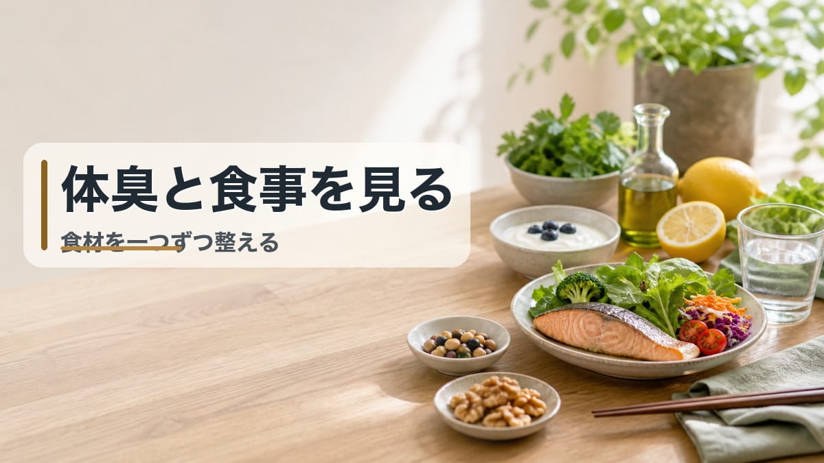 体臭の原因は食事だった？改善が期待できる食材18選【科学的根拠つき】