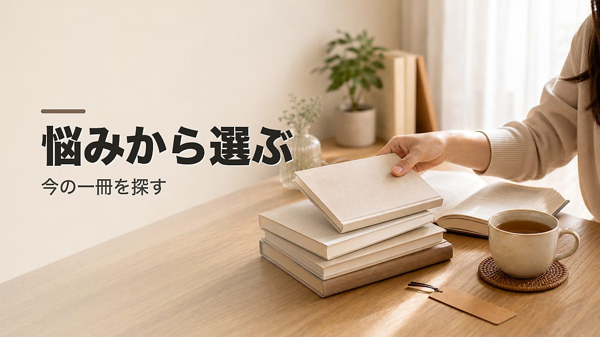 悩みから逆引きできる読書ソムリエのアイキャッチ画像