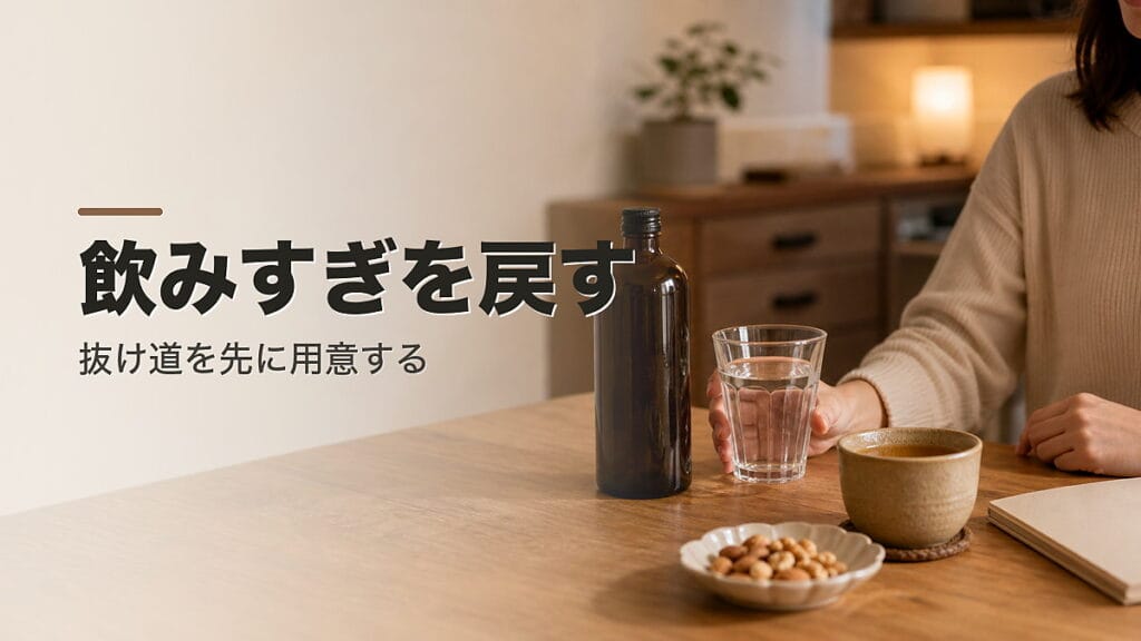 飲み過ぎてるかも?と思った人へ:戻し方を見るのアイキャッチ画像