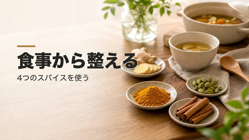 薬に頼る前に：食事から整える4つのスパイスのアイキャッチ画像