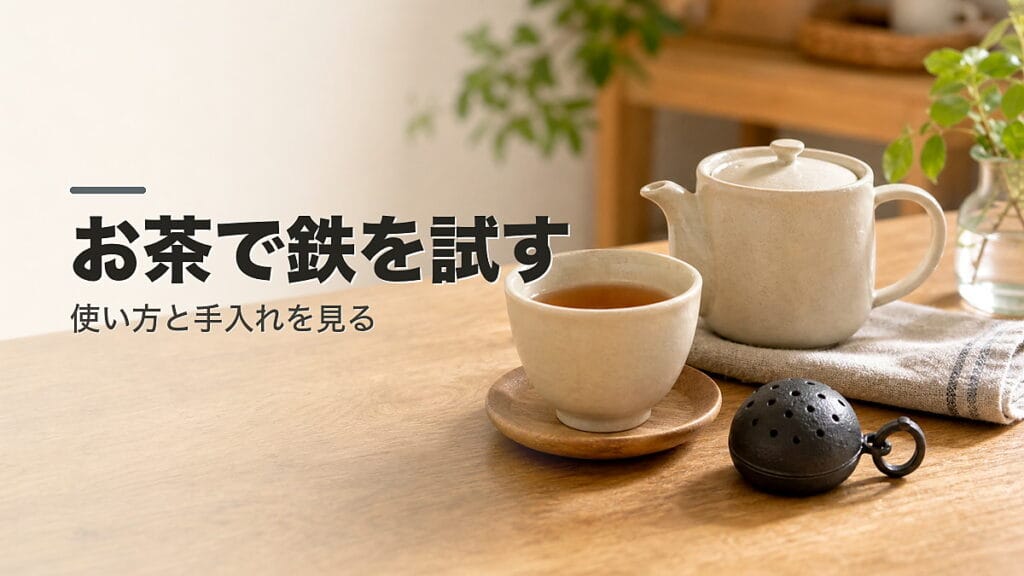 天空鉄丸を試す人へ：使い方と手入れを見るのアイキャッチ画像