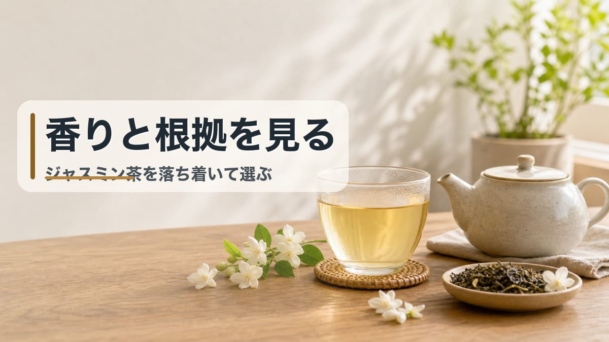 ジャスミンティー・さんぴん茶の効果効能｜緑茶との違いと科学的根拠