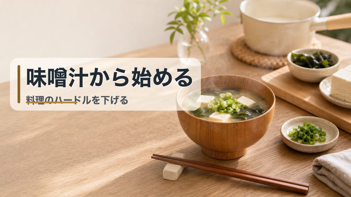 手料理は面倒？ そんなあなたに。まずは〝味噌汁だけ〟