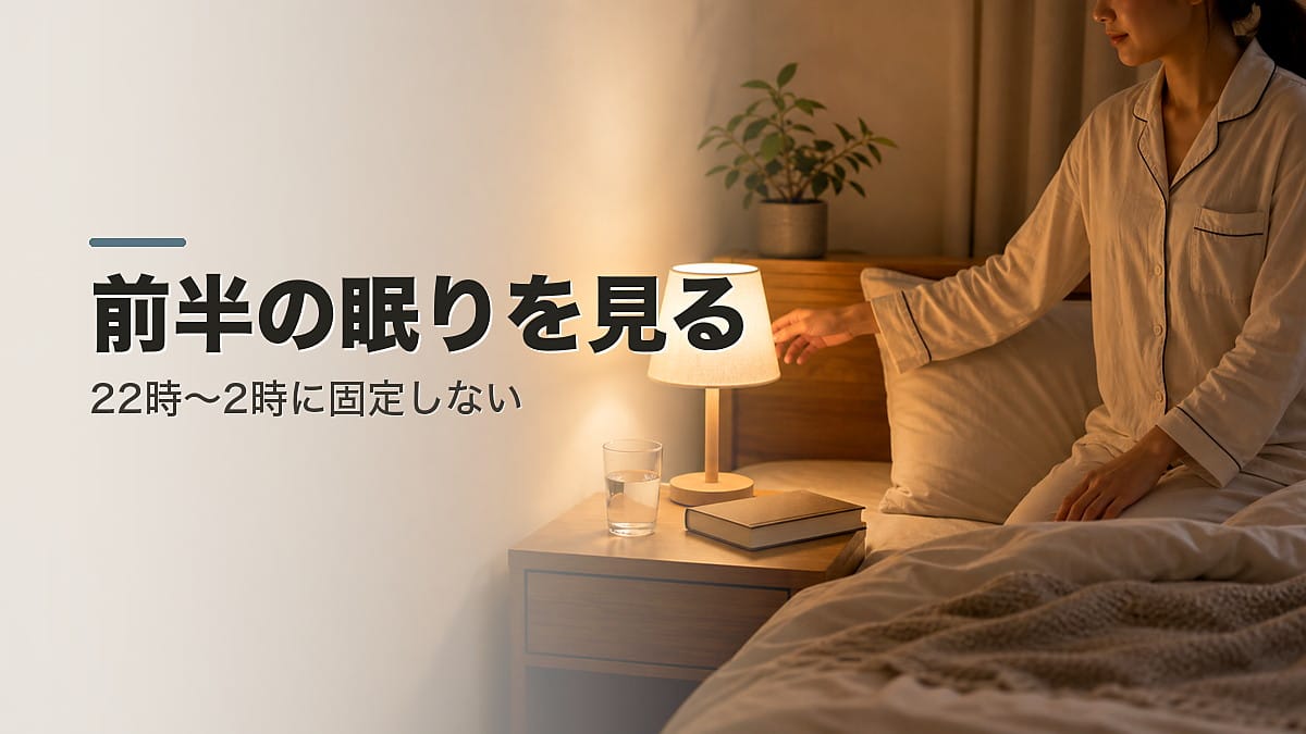 【改稿】【真相】“22時〜2時”は固定じゃない｜睡眠前半の深い眠りを増やす実践ガイド