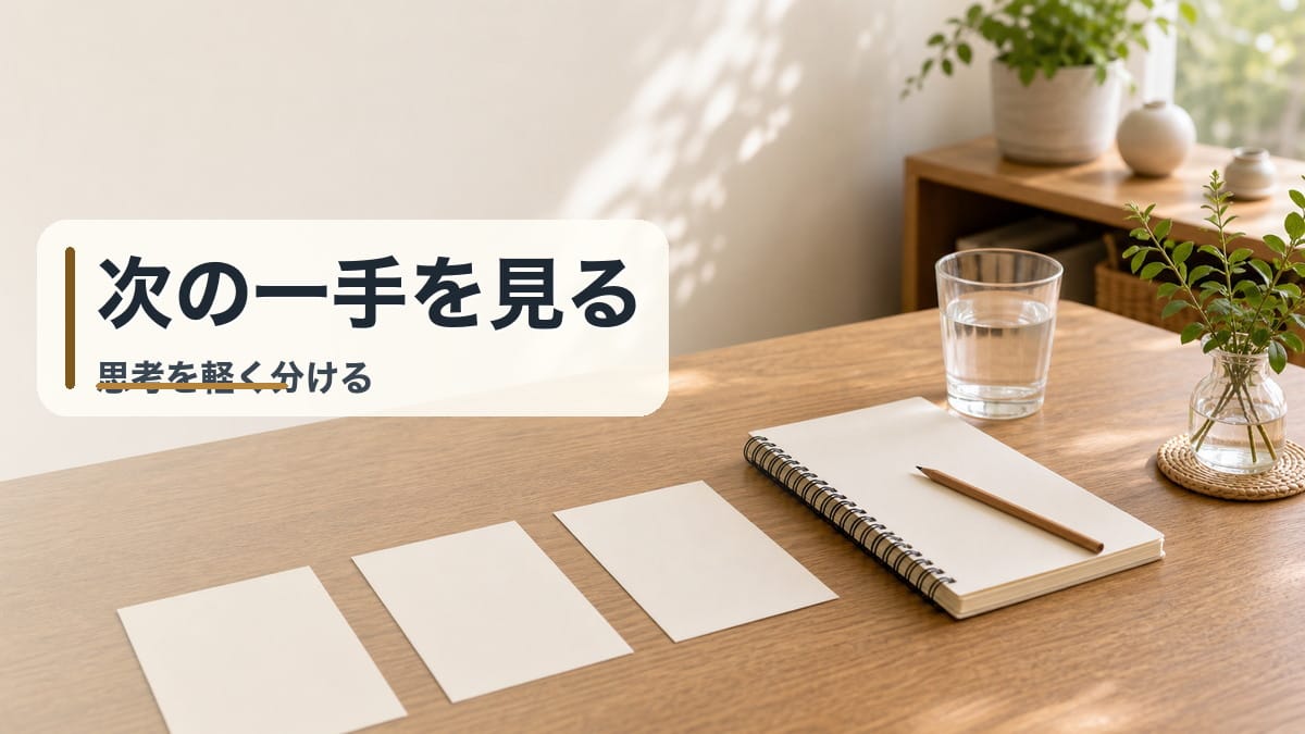 思考整理を軽くする：次の1手が見える整え方