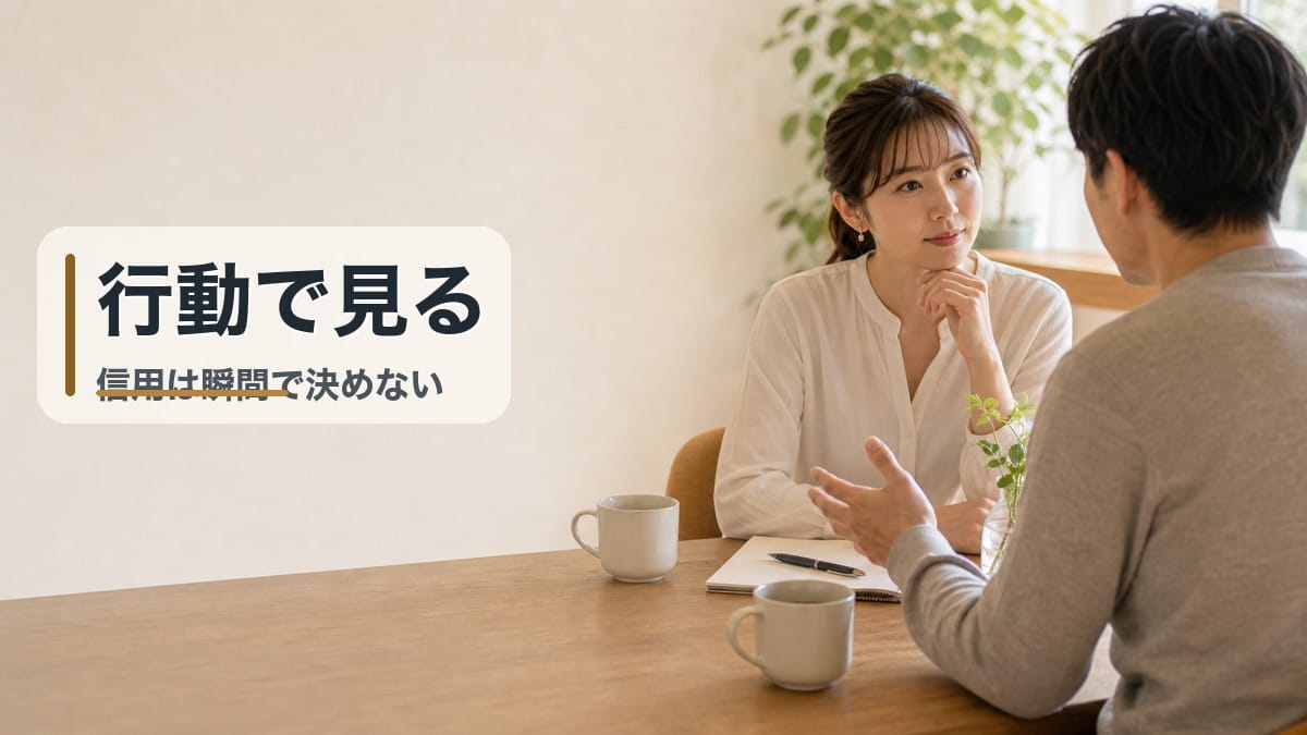 「信用しても良い」と判断する10の瞬間