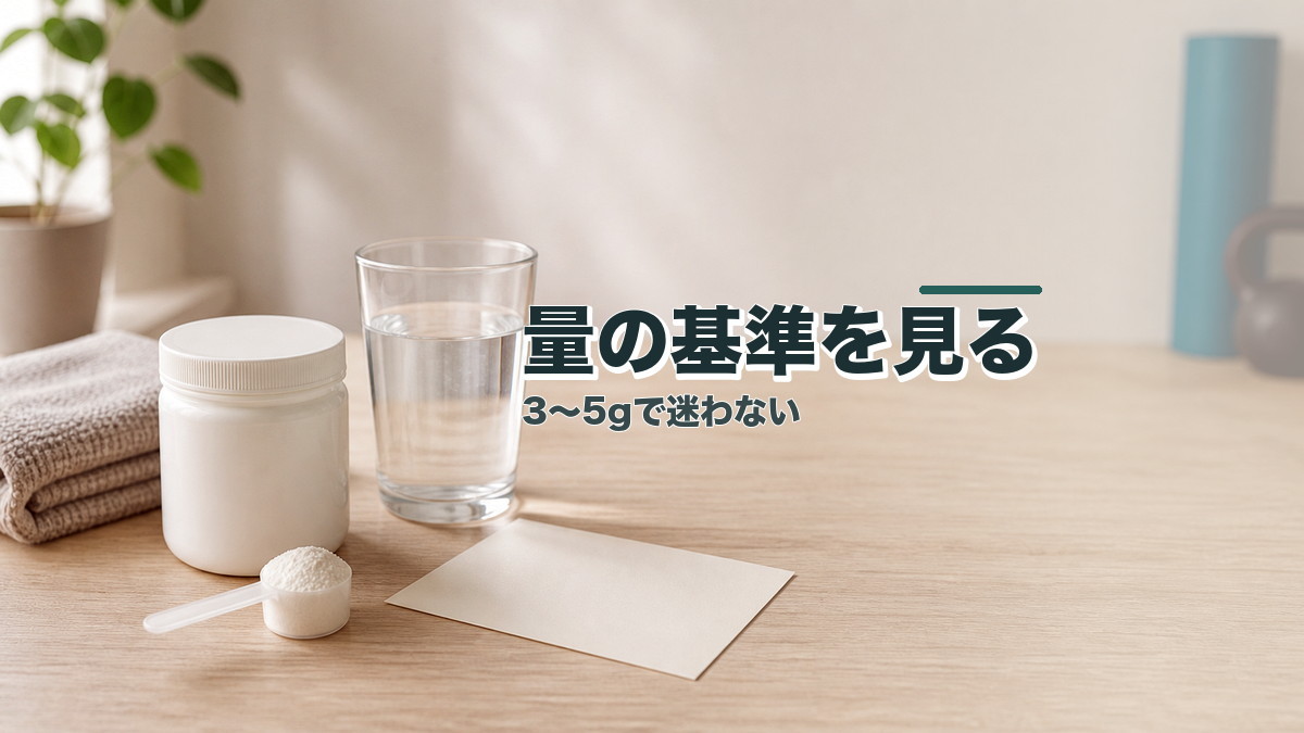 クレアチンの量で迷う人へ：3〜5gを基準にする