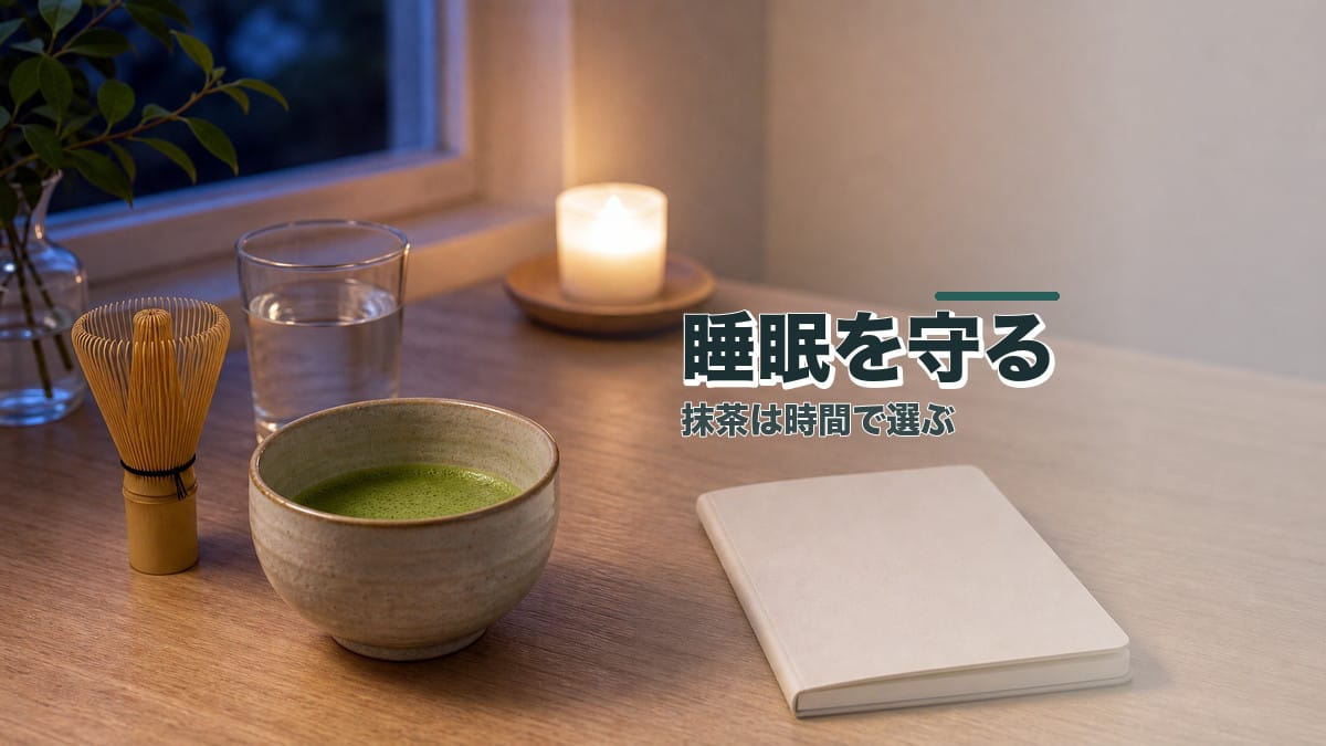 就寝4時間前の抹茶で、アフターファイブを「2回目のスタート」に変える：静かなブーストと睡眠を守る設計図のアイキャッチ画像