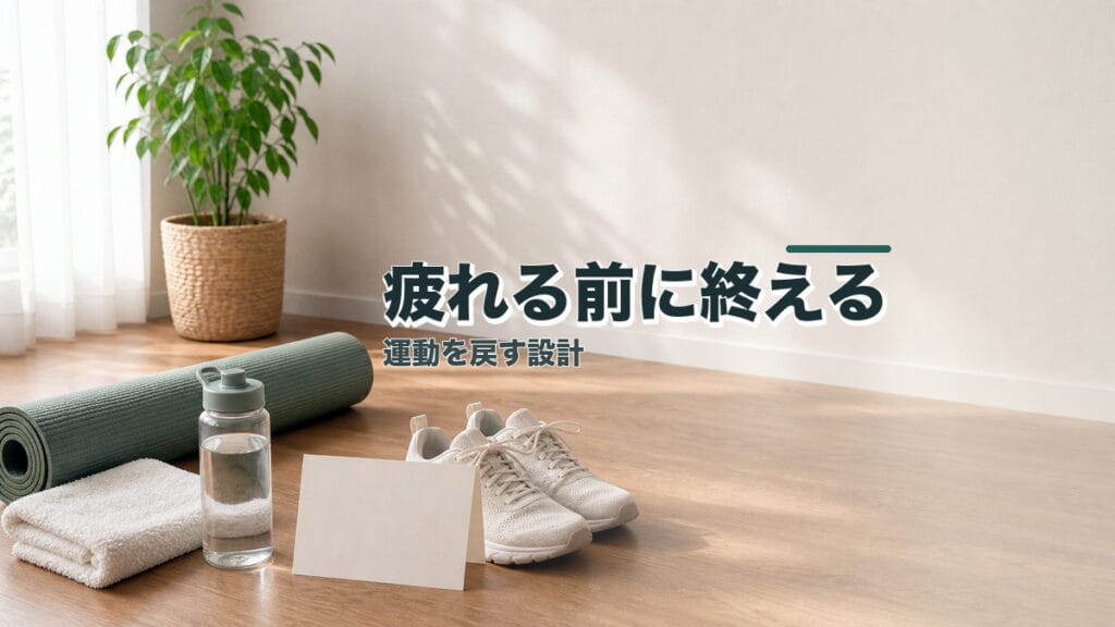 運動習慣を戻したい人へ:疲れる前に終える設計のアイキャッチ画像