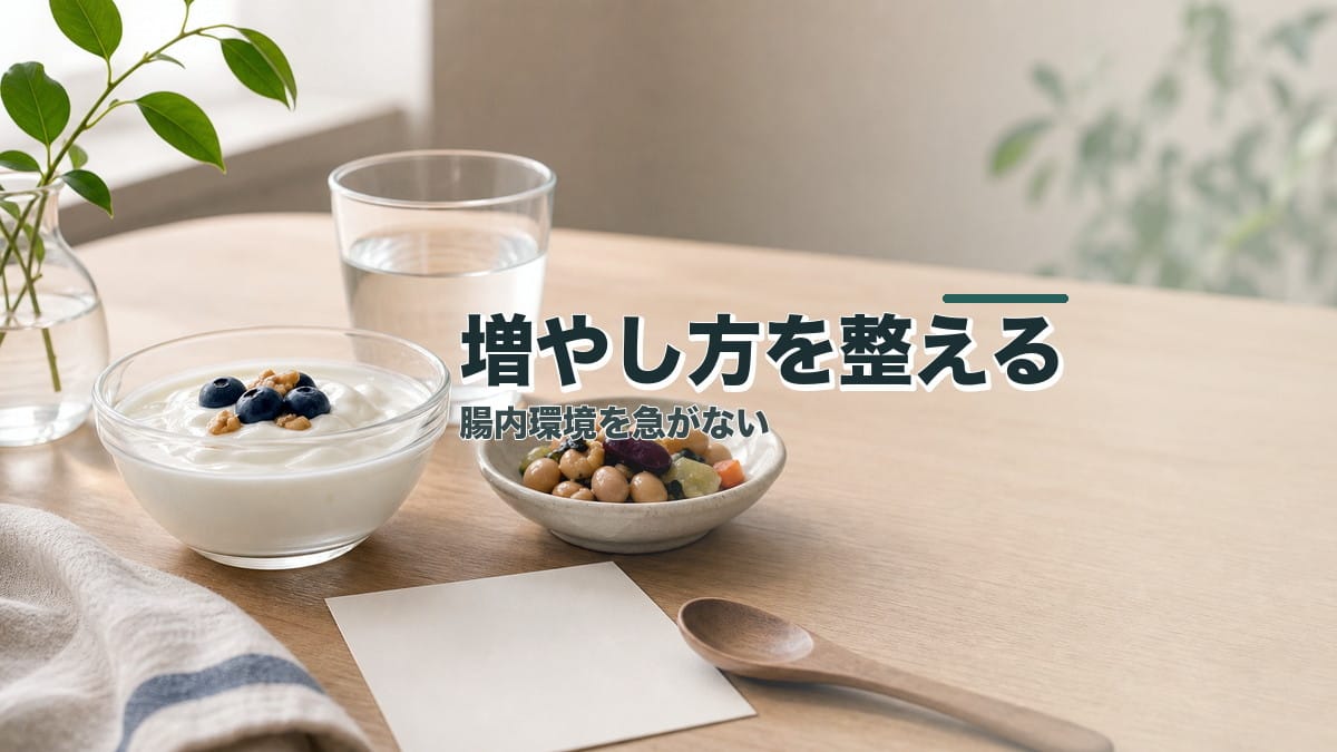 腸内環境を整える：増やし方で失敗しない手順のアイキャッチ画像