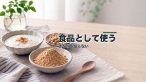 きな粉の健康効果で迷う人へ：食品として使うのアイキャッチ画像