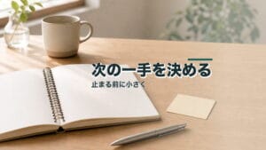 目標を立てても止まる人へ：次の一手を決めるのアイキャッチ画像