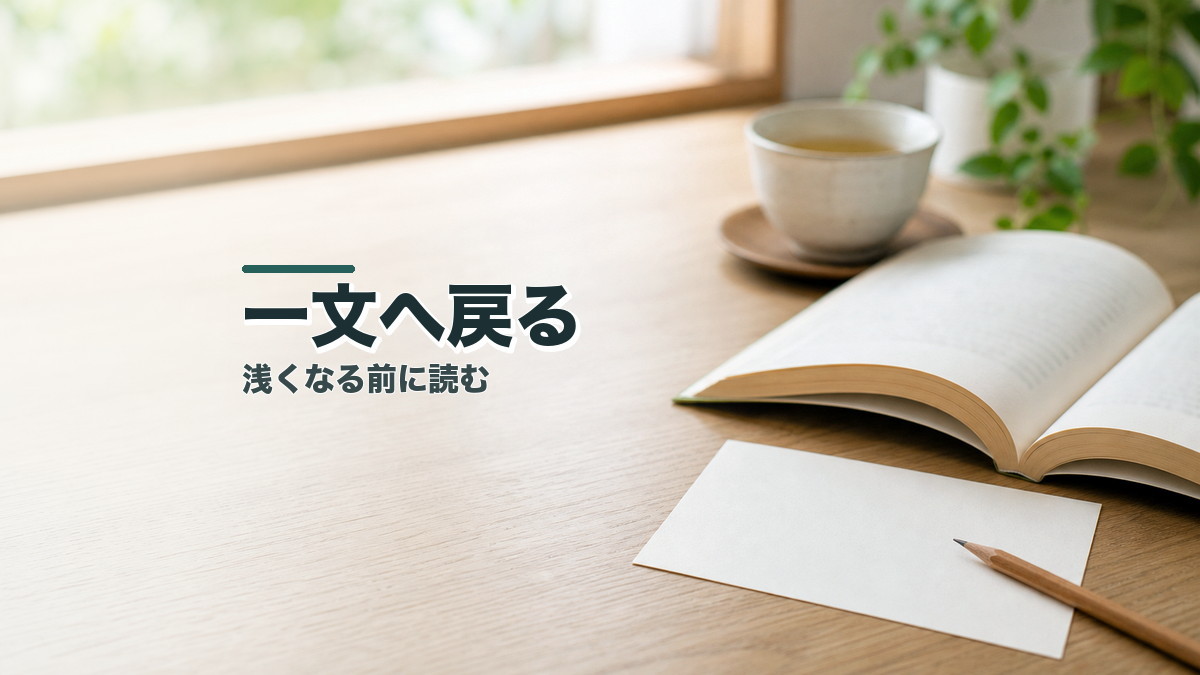考えが浅くなると悩む人へ：一文へ戻る読み方