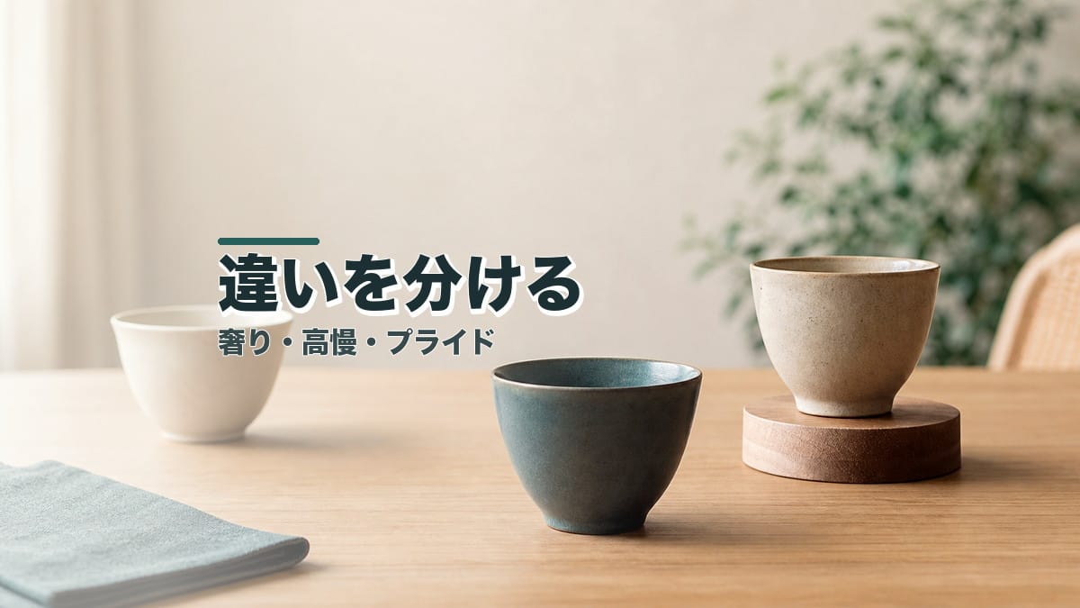 「奢り」「高慢」「プライド」の違いとは?のアイキャッチ画像