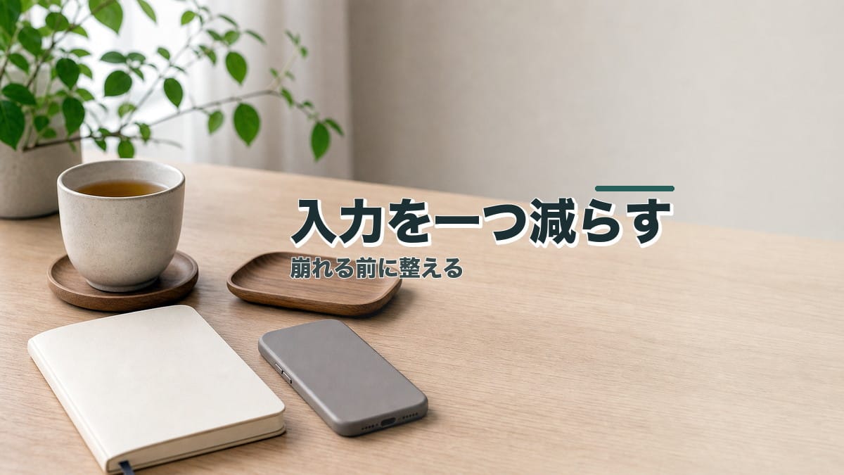 ストレスで一日が崩れる人へ:入力を1つ減らすのアイキャッチ画像