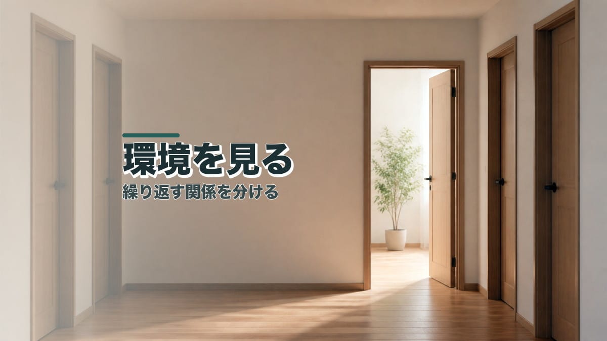 似た人間関係を繰り返して悩む人へ:環境を見る