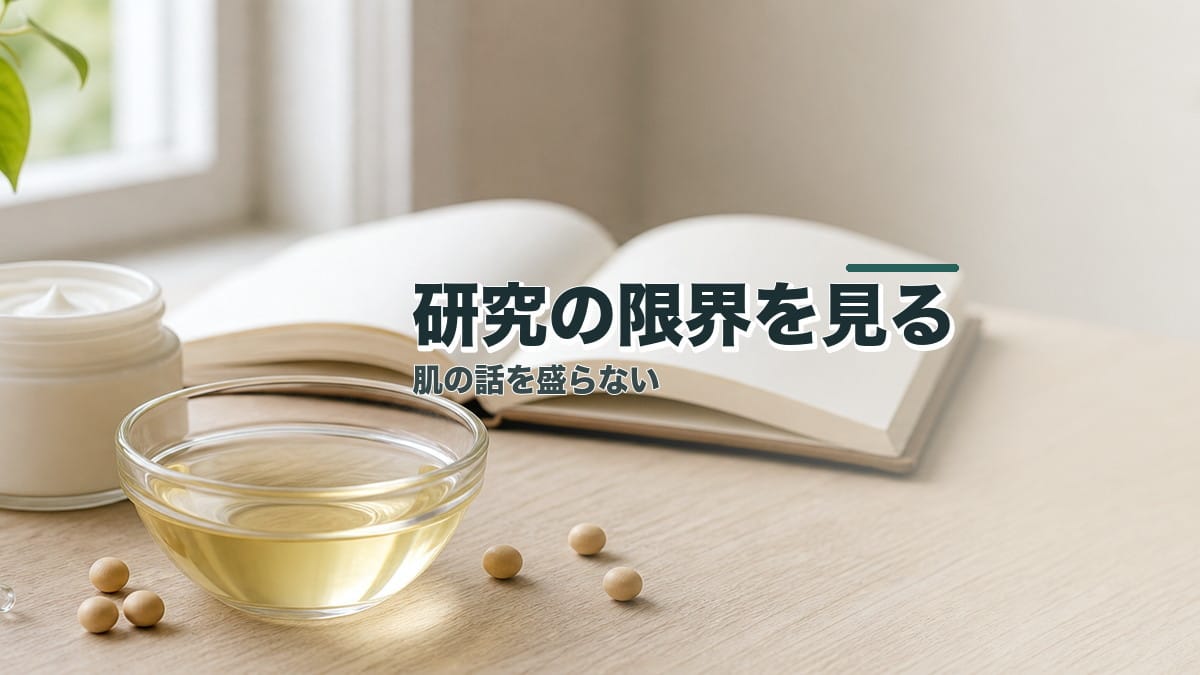 肌のハリが気になる人へ:大豆油12週研究の限界