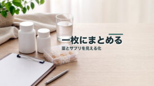 サプリの併用で迷う人へ：薬と成分を一枚にするのアイキャッチ画像