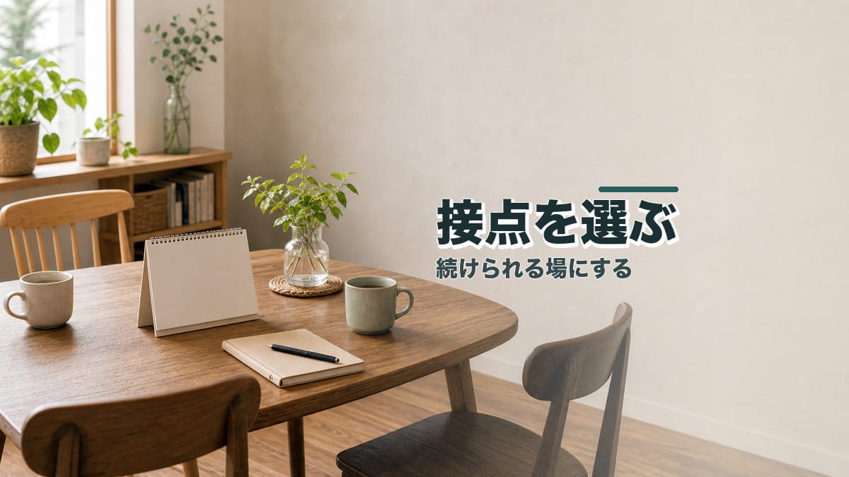 出会いがなくて悩む人へ:続けられる接点を選ぶ