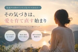 夕景を見つめる人物と、見返りを求めていた気づきから愛を見直すことを表したアイキャッチ画像