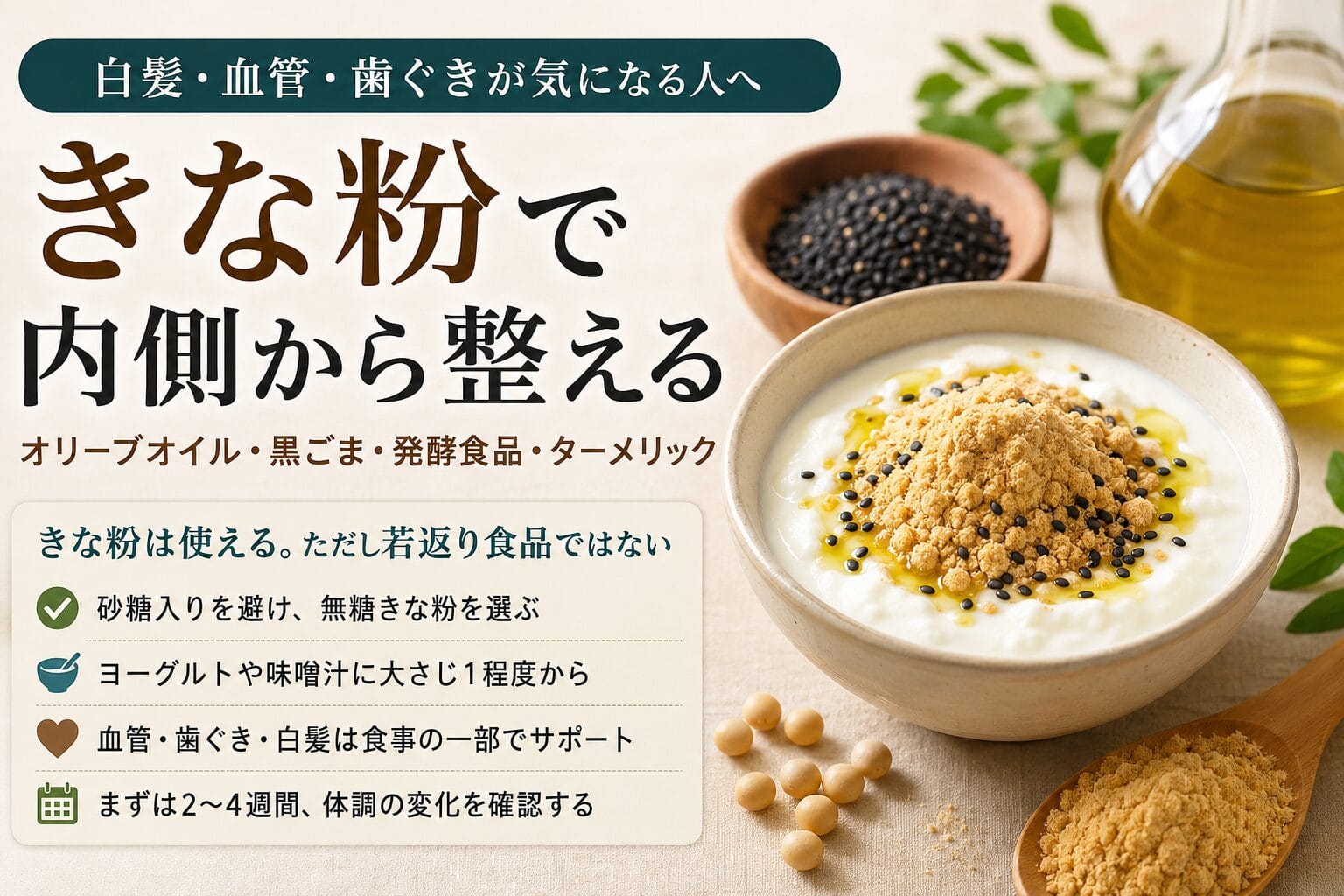 白髪や血管の老化が気になる人へ:きな粉を足す前に見る食べ方