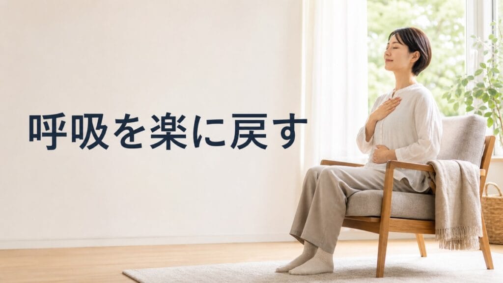 緊張で呼吸が浅くなる人へ：1分で楽に戻すのアイキャッチ画像